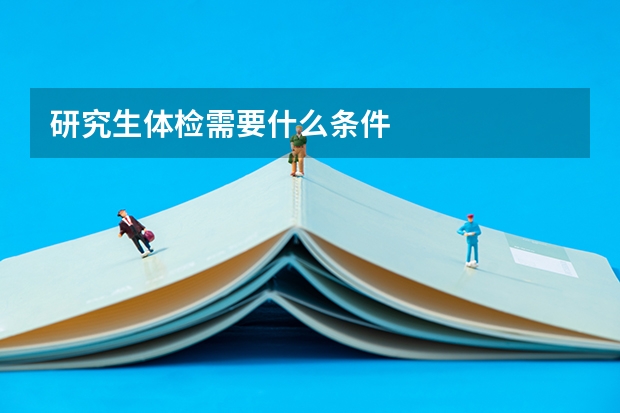 研究生体检需要什么条件