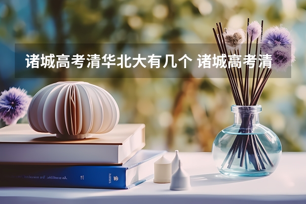 诸城高考清华北大有几个 诸城高考清华北大有几个