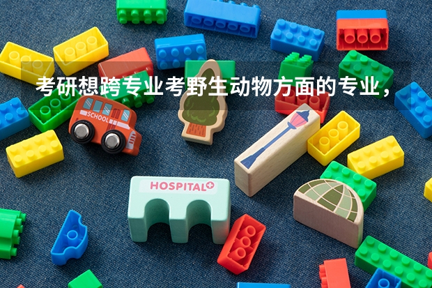 考研想跨专业考野生动物方面的专业，如果是色弱的话允许报考吗