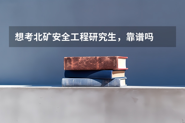 想考北矿安全工程研究生,靠谱吗