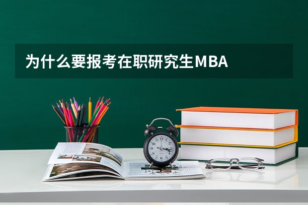 为什么要报考在职研究生MBA