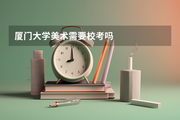厦门大学美术需要校考吗