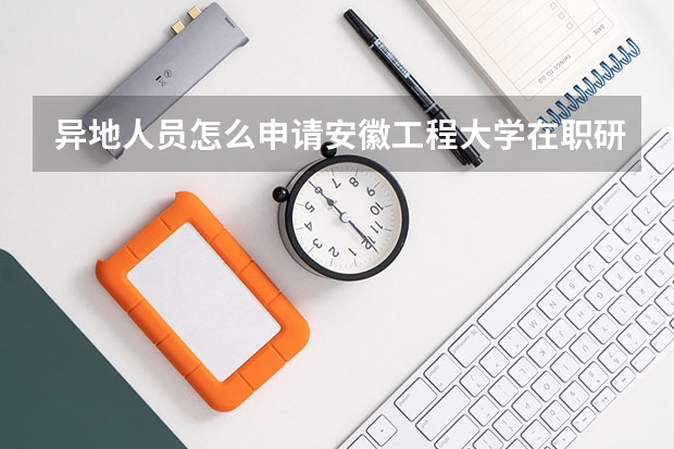 异地人员怎么申请安徽工程大学在职研究生?