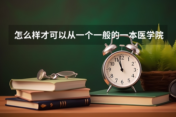 怎么样才可以从一个一般的一本医学院校考到协和的硕士