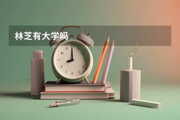 林芝有大学吗