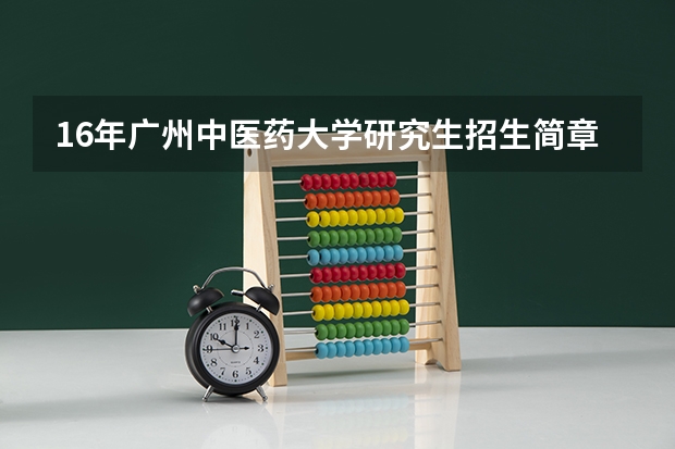 16年广州中医药大学研究生招生简章 长春中医药大学考研招生简章