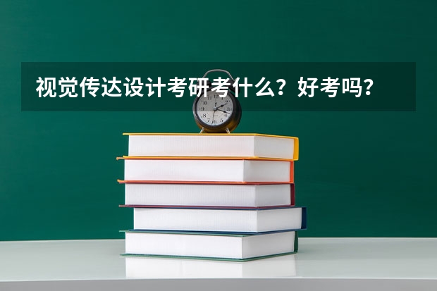 视觉传达设计考研考什么？好考吗？