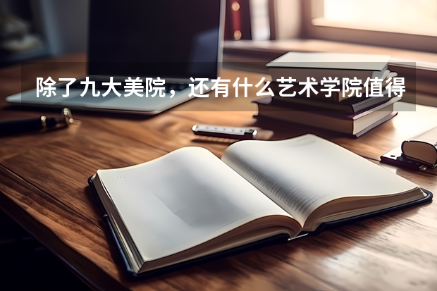 除了九大美院，还有什么艺术学院值得一考