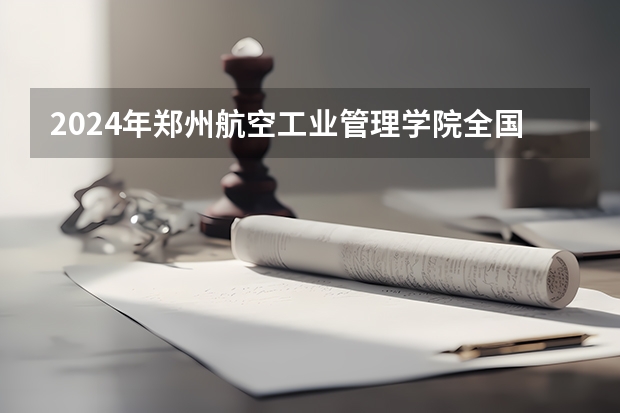 2024年郑州航空工业管理学院全国硕士研究生招生简章(广州医科大学2024年硕士研究生招生简章)