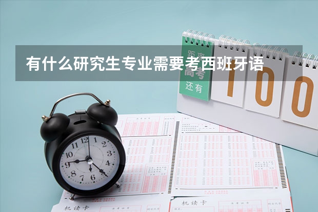 有什么研究生专业需要考西班牙语