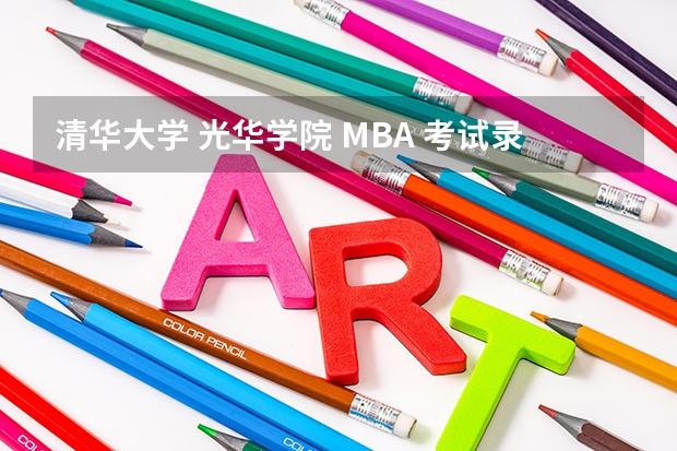 清华大学 光华学院 MBA 考试录取 条件都有什么