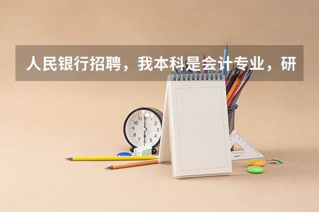 人民银行招聘，我本科是会计专业，研究生是管理，要怎么报名？