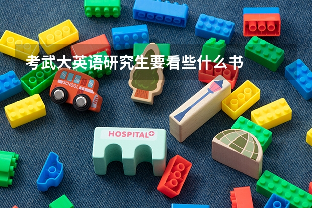 考武大英语研究生要看些什么书