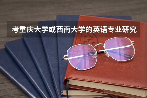 考重庆大学或西南大学的英语专业研究生二外可以考西班牙语吗?我本科是英语,二外是西语