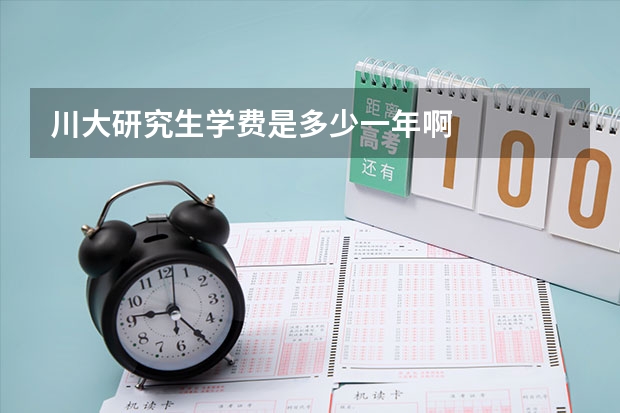 川大研究生学费是多少一年啊