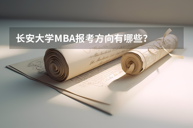 长安大学MBA报考方向有哪些?