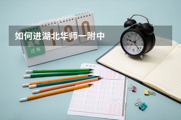 如何进湖北华师一附中