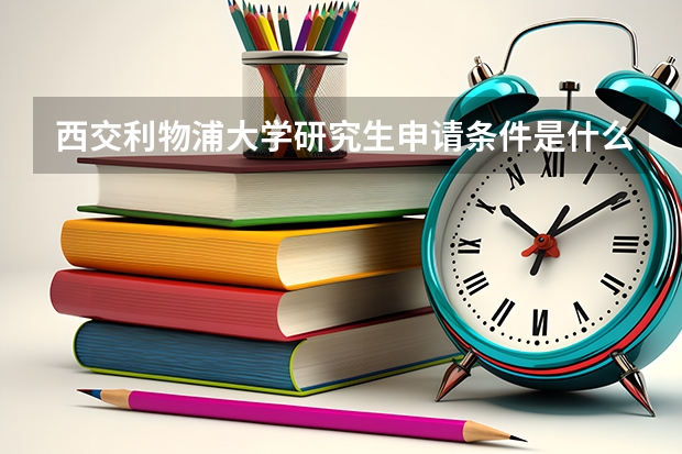 西交利物浦大学研究生申请条件是什么?