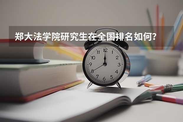 郑大法学院研究生在全国排名如何？