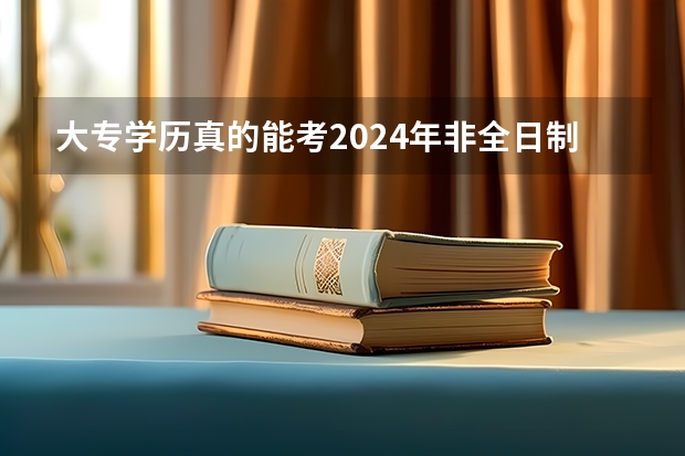 大专学历真的能考2024年非全日制研究生吗 2024年非全日制研究生项目详细解读