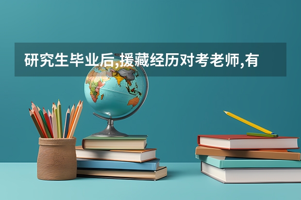 研究生毕业后,援藏经历对考老师,有好处吗?