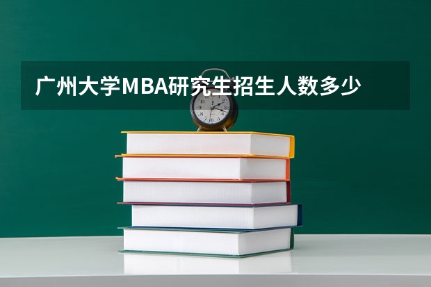 广州大学MBA研究生招生人数多少