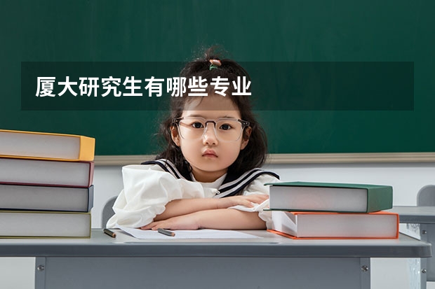 厦大研究生有哪些专业