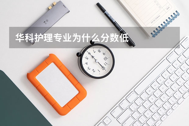 华科护理专业为什么分数低