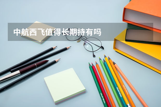 中航西飞值得长期持有吗