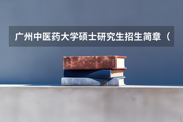 广州中医药大学硕士研究生招生简章（广州华南师范大学高校思政教师在职攻读博士招生简章）