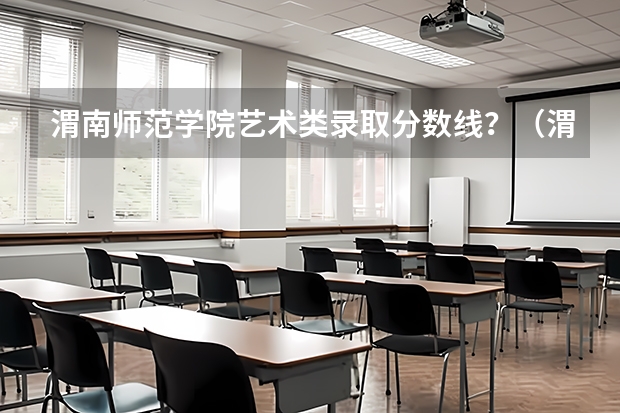 渭南师范学院艺术类录取分数线?(渭南师范学院在职研究生上课时间?)