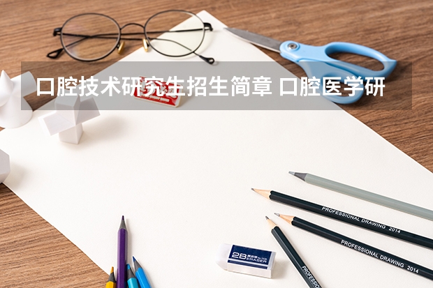 口腔技术研究生招生简章 口腔医学研究生报考条件