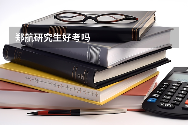 郑航研究生好考吗