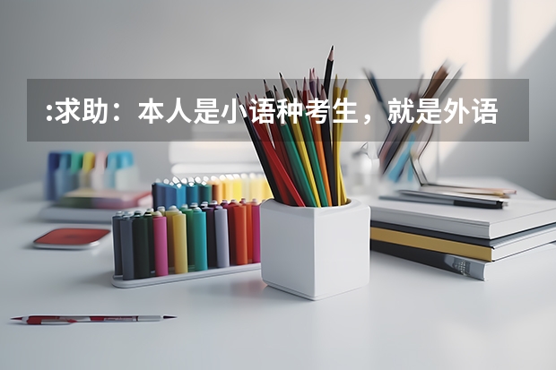 :求助：本人是小语种考生，就是外语语种是日语，今年想准备考研，想知道都有哪些学校招收日语考生