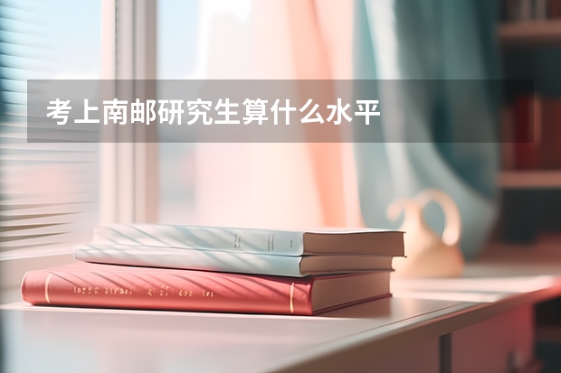 考上南邮研究生算什么水平
