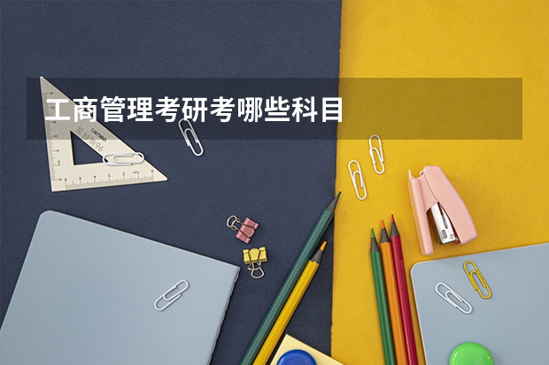 工商管理考研考哪些科目
