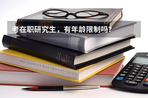 考在职研究生,有年龄限制吗?