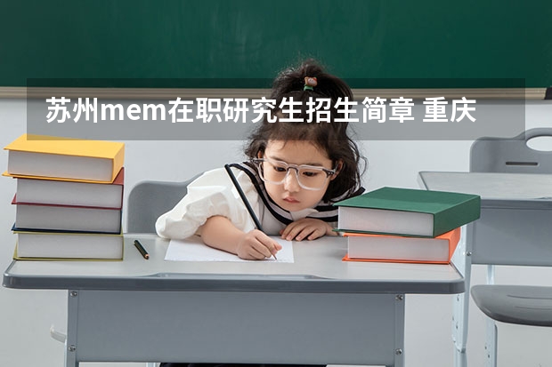 苏州mem在职研究生招生简章 重庆大学 | 2024年工程管理硕士（MEM）在职研究生招生简章！