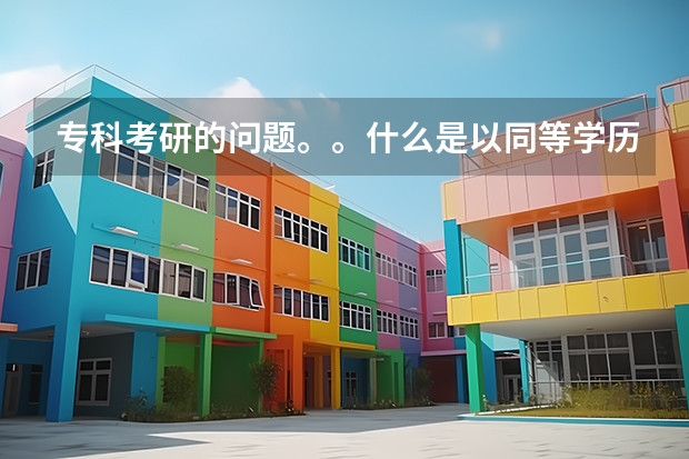 专科考研的问题。。什么是以同等学历身份？。。想考中国传媒大学