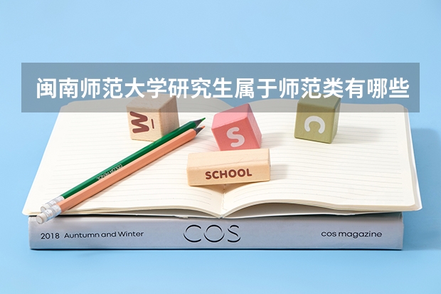 闽南师范大学研究生属于师范类有哪些