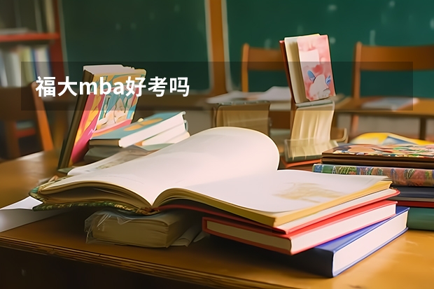 福大mba好考吗