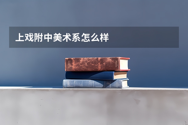 上戏附中美术系怎么样