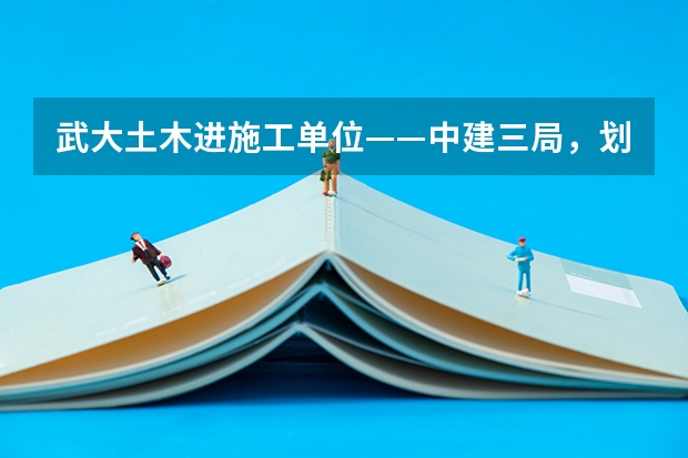 武大土木进施工单位——中建三局，划算不？待遇多少？