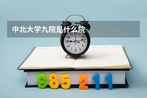 中北大学九院是什么院