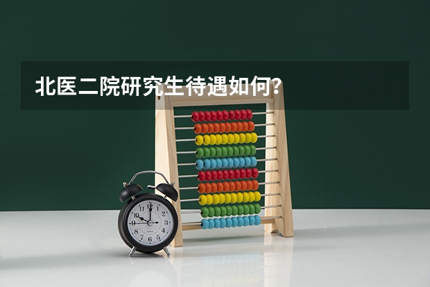 北医二院研究生待遇如何？