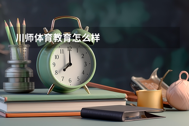 川师体育教育怎么样