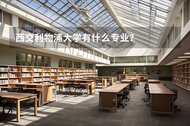 西交利物浦大学有什么专业？