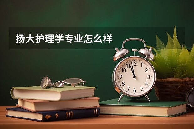 扬大护理学专业怎么样