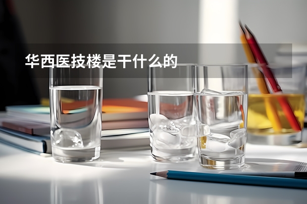 华西医技楼是干什么的