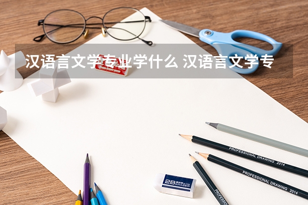 汉语言文学专业学什么 汉语言文学专业是师范类专业吗